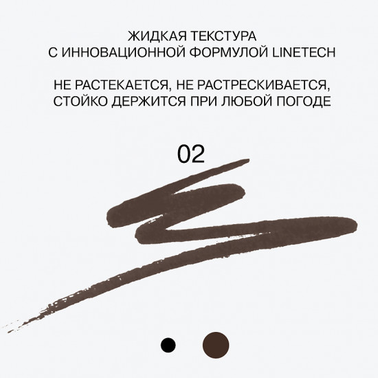 Подводка для глаз «Event Horizon», оттенок 02 Коричневый