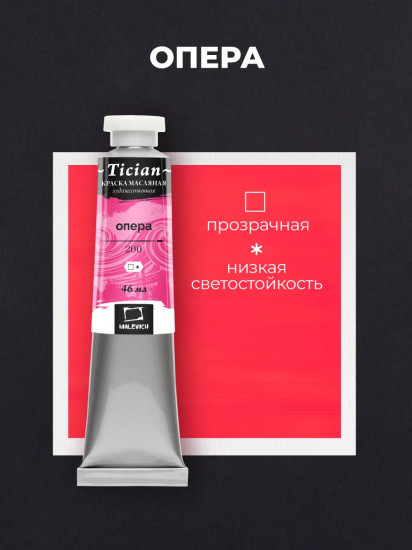 Краска масляная художественная, 200 опера