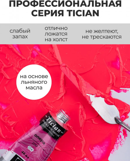 Краска масляная художественная, 200 опера