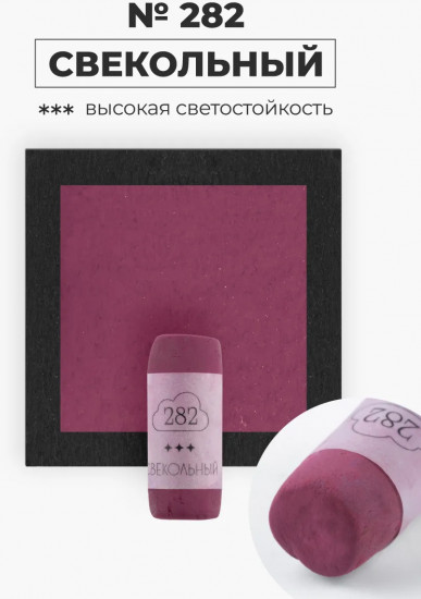 Пастель сухая художественная, 282 свекольный