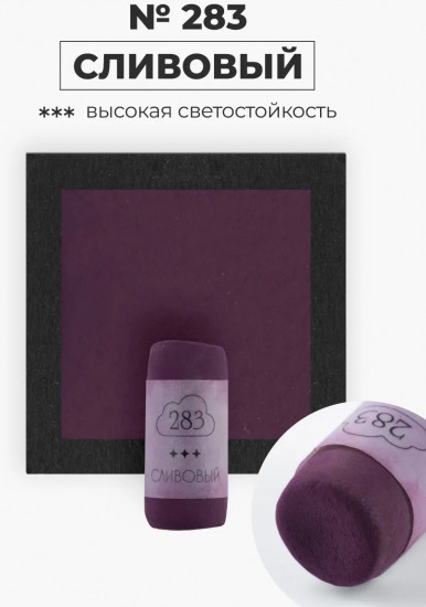 Пастель сухая художественная, 283 сливовый