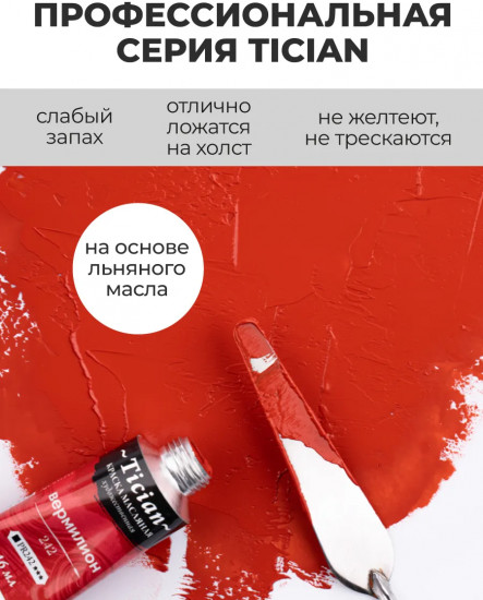 Краска масляная художественная, 242 вермилион