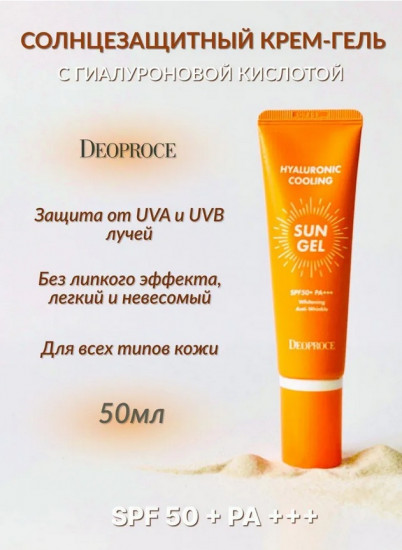 Крем-гель для лица солнцезащитный SPF50 «Hyaluronic Cooling Sun Gel»
