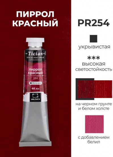 Краска масляная художественная, 254 пиррол красный