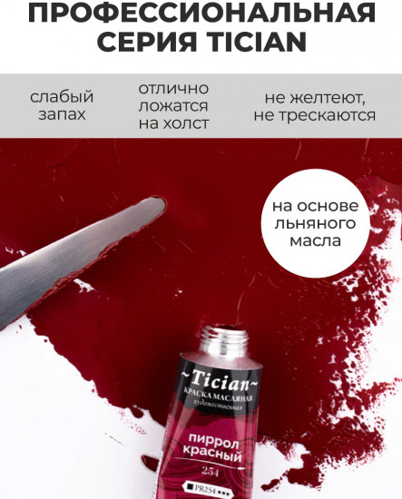 Краска масляная художественная, 254 пиррол красный