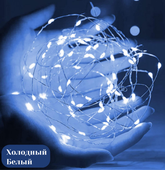 Гирлянда электрическая «Роса»