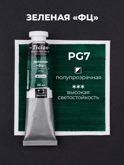 Краска масляная художественная, 260 зеленый ФЦ