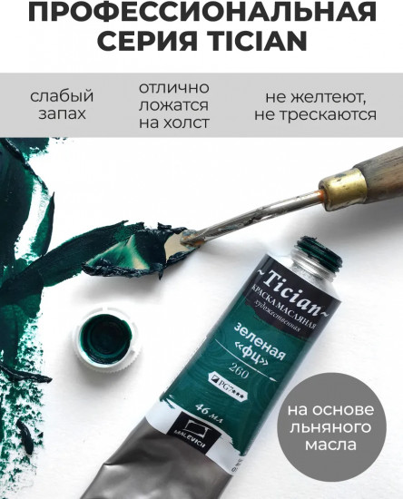 Краска масляная художественная, 260 зеленый ФЦ