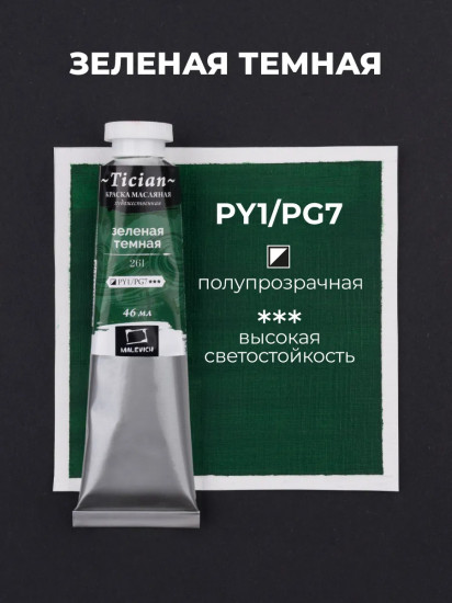 Краска масляная художественная, 261 зеленый темный