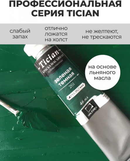 Краска масляная художественная, 261 зеленый темный