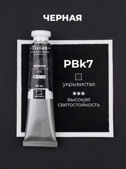 Краска масляная художественная, 266 черный