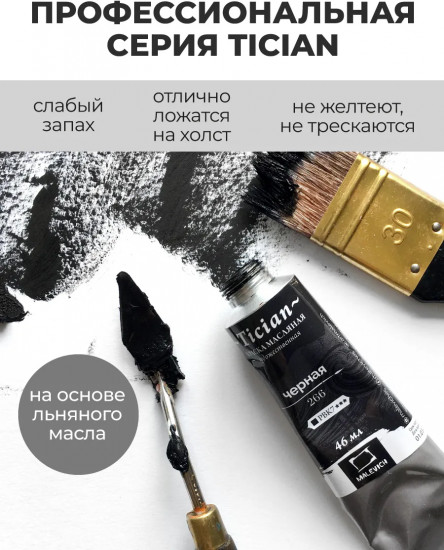 Краска масляная художественная, 266 черный