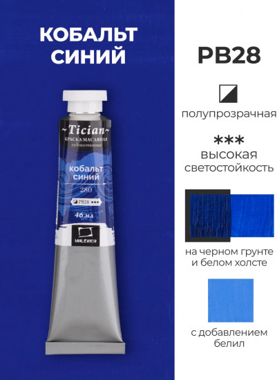 Краска масляная художественная, 280 кобальт синий