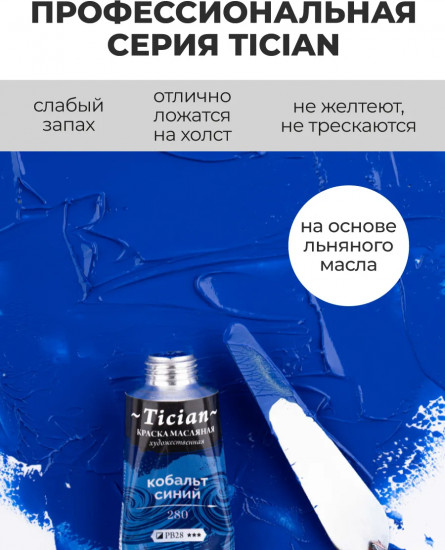 Краска масляная художественная, 280 кобальт синий