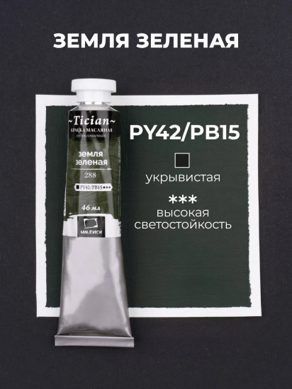 Краска масляная художественная, 288 земля зеленая