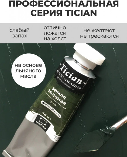 Краска масляная художественная, 288 земля зеленая