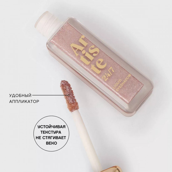 Жидкие тени для век «Artiste 24/7», оттенок 02