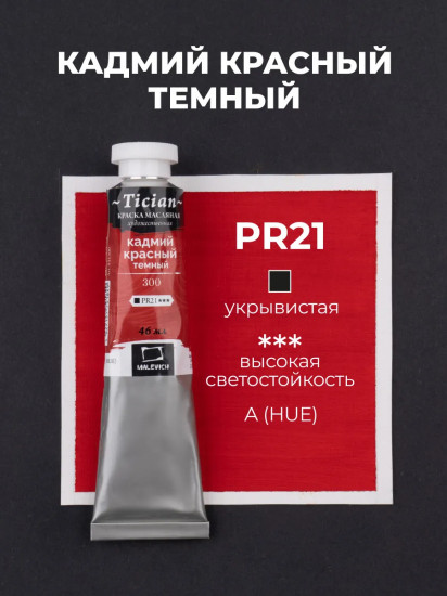 Краска масляная художественная, 300 кадмий красный темный