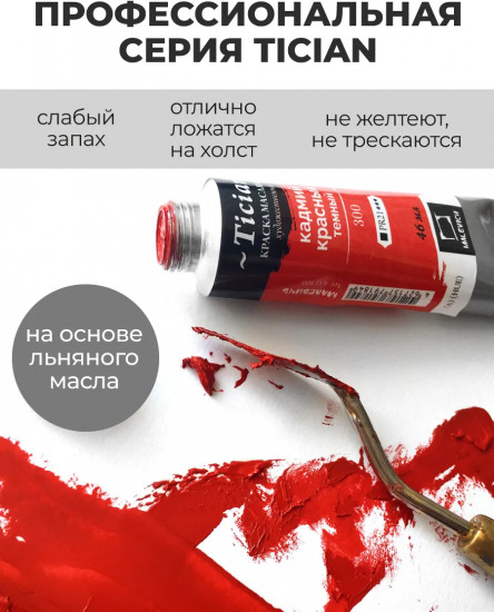Краска масляная художественная, 300 кадмий красный темный
