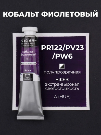 Краска масляная художественная, 319 кобальт фиолетовый