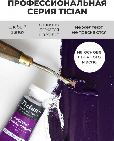 Краска масляная художественная, 319 кобальт фиолетовый
