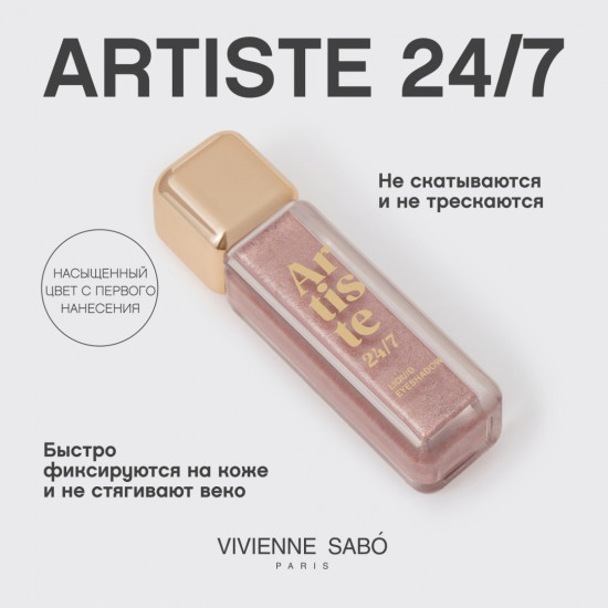 Жидкие тени для век «Artiste 24/7», оттенок 03