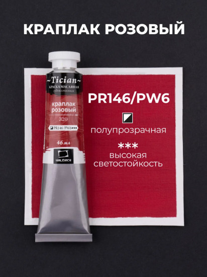 Краска масляная художественная, 320 краплак розовый