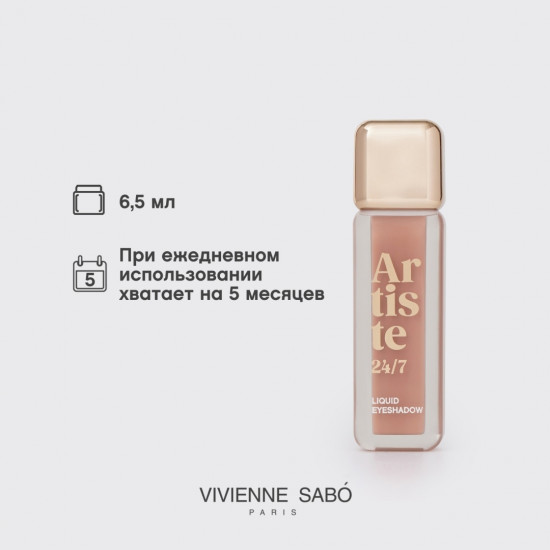 Жидкие тени для век «Artiste 24/7», оттенок 04