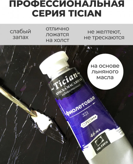 Краска масляная художественная, 321 фиолетовый