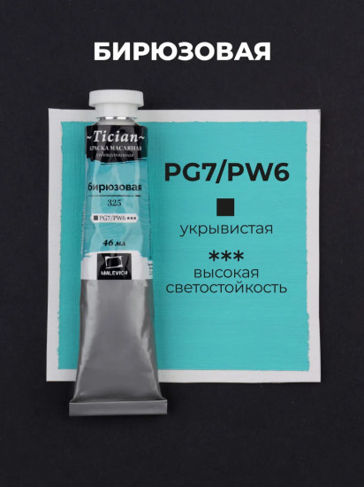 Краска масляная художественная, 325 бирюзовый