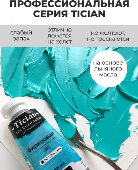 Краска масляная художественная, 325 бирюзовый