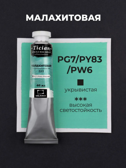 Краска масляная художественная, 353 малахитовый
