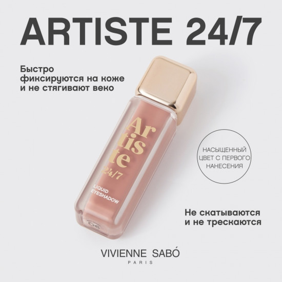 Жидкие тени для век «Artiste 24/7», оттенок 06