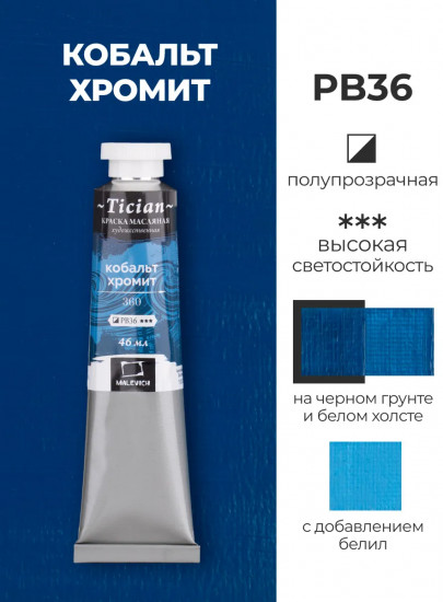 Краска масляная художественная, 360 кобальт хромит
