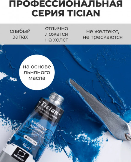 Краска масляная художественная, 360 кобальт хромит