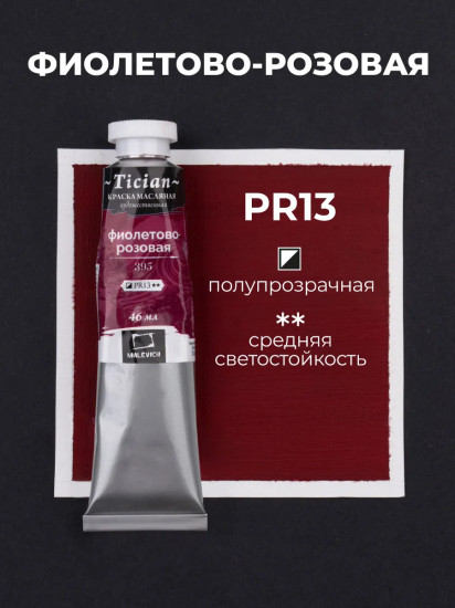 Краска масляная художественная, 395 фиолетово-розовый