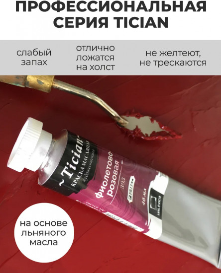 Краска масляная художественная, 395 фиолетово-розовый