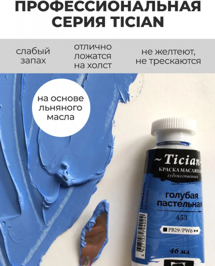 Краска масляная художественная, 453 голубой пастельный