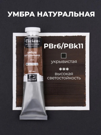 Краска масляная художественная, 488 умбра натуральная