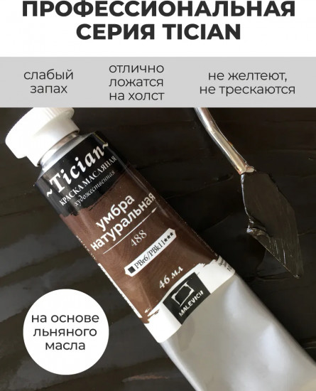 Краска масляная художественная, 488 умбра натуральная