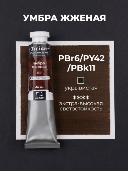Краска масляная художественная, 489 умбра жженая