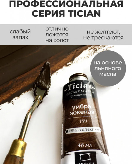 Краска масляная художественная, 489 умбра жженая