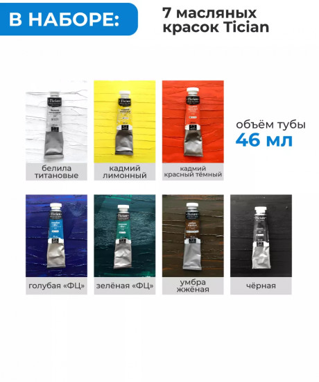 Набор для начинающего художника «Tician»