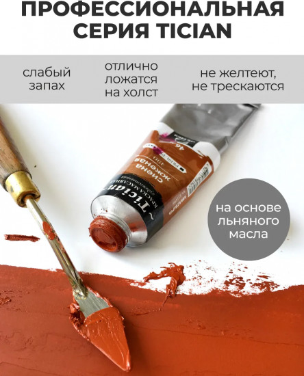 Краска масляная художественная, 490 сиена жженая