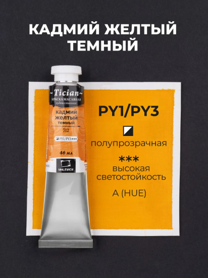 Краска масляная художественная, 712 кадмий желтый темный