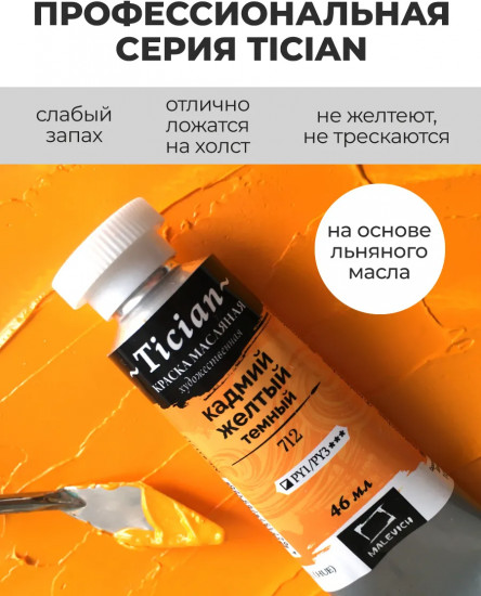 Краска масляная художественная, 712 кадмий желтый темный