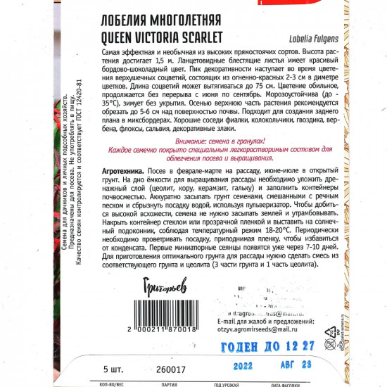 Семена лобелии «Queen Victoria Scarlet»
