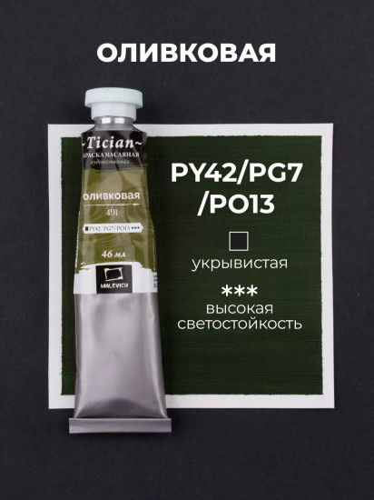 Краска масляная художественная, 491 оливковый
