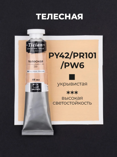 Краска масляная художественная, 719 телесный