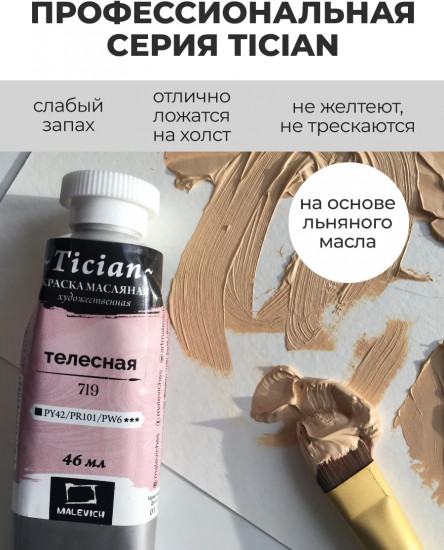 Краска масляная художественная, 719 телесный